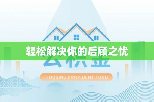 商城轻松解决你的后顾之忧