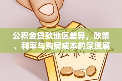 商城公积金贷款地区差异，政策、利率与购房成本的深度解析