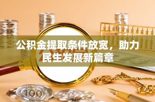 商城公积金提取条件放宽，助力民生发展新篇章