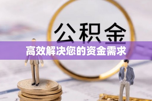 商城高效解决您的资金需求