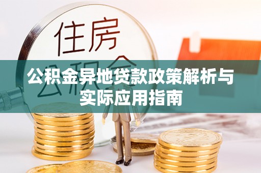 商城公积金异地贷款政策解析与实际应用指南
