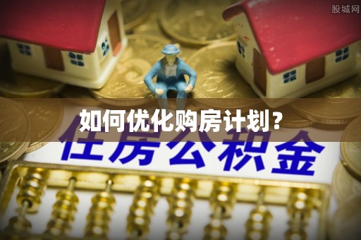 商城如何优化购房计划？