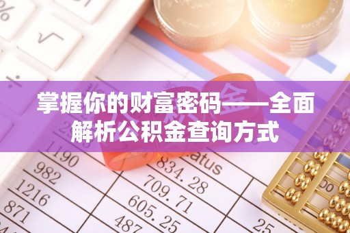 商城掌握你的财富密码——全面解析公积金查询方式