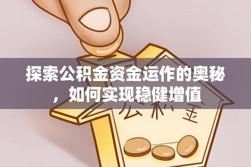 商城探索公积金资金运作的奥秘，如何实现稳健增值