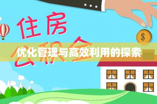 商城优化管理与高效利用的探索