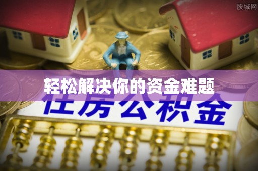 商城轻松解决你的资金难题