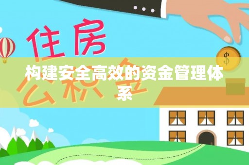 商城构建安全高效的资金管理体系
