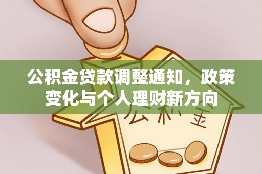 商城公积金贷款调整通知，政策变化与个人理财新方向