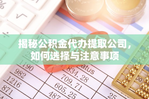 商城揭秘公积金代办提取公司，如何选择与注意事项