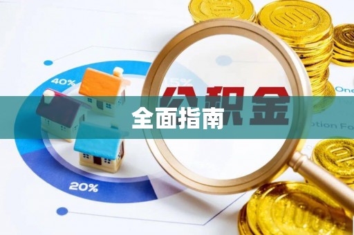 商城全面指南