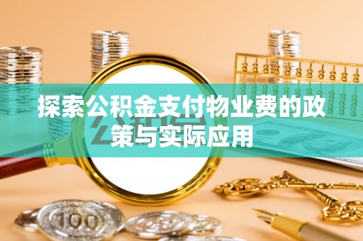 商城探索公积金支付物业费的政策与实际应用