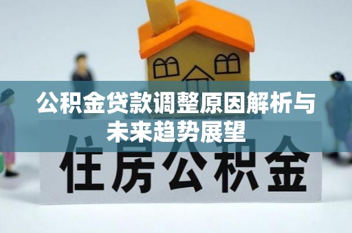 商城公积金贷款调整原因解析与未来趋势展望