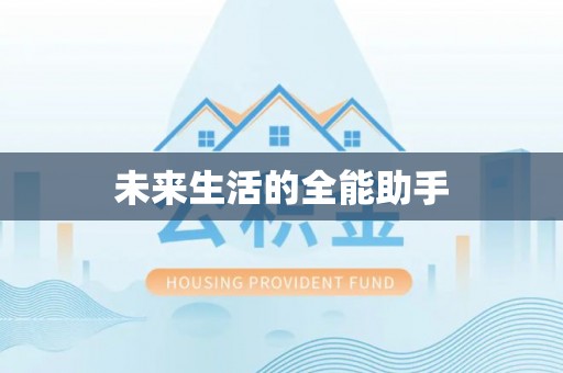商城未来生活的全能助手