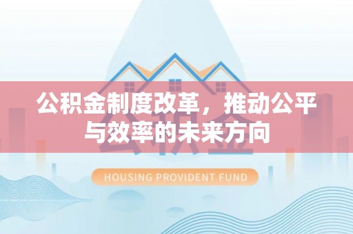 商城公积金制度改革，推动公平与效率的未来方向