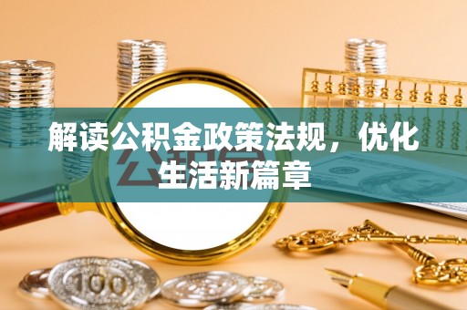 商城解读公积金政策法规，优化生活新篇章