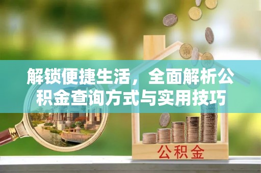 商城解锁便捷生活，全面解析公积金查询方式与实用技巧