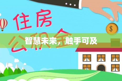 商城智慧未来，触手可及