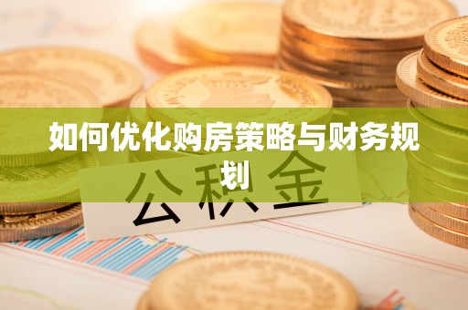 商城如何优化购房策略与财务规划