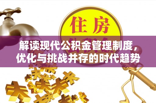 商城解读现代公积金管理制度，优化与挑战并存的时代趋势