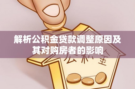商城解析公积金贷款调整原因及其对购房者的影响