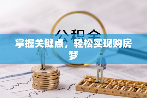 商城掌握关键点，轻松实现购房梦