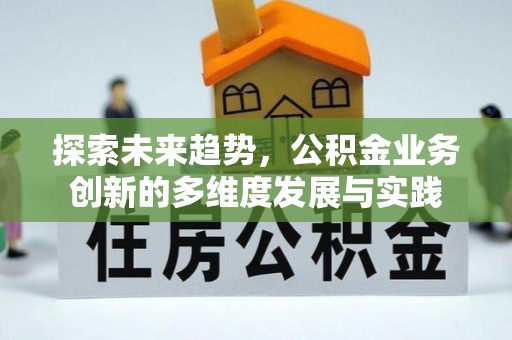 商城探索未来趋势，公积金业务创新的多维度发展与实践