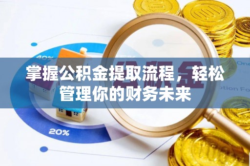 商城掌握公积金提取流程，轻松管理你的财务未来