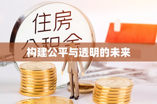 商城构建公平与透明的未来