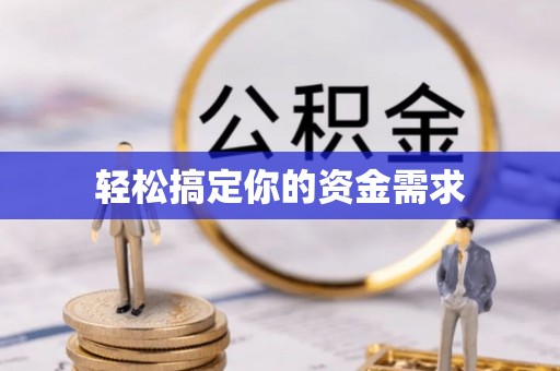 商城轻松搞定你的资金需求