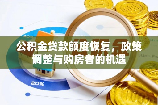商城公积金贷款额度恢复，政策调整与购房者的机遇