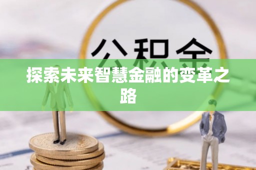 商城探索未来智慧金融的变革之路