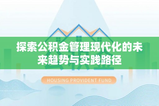 商城探索公积金管理现代化的未来趋势与实践路径