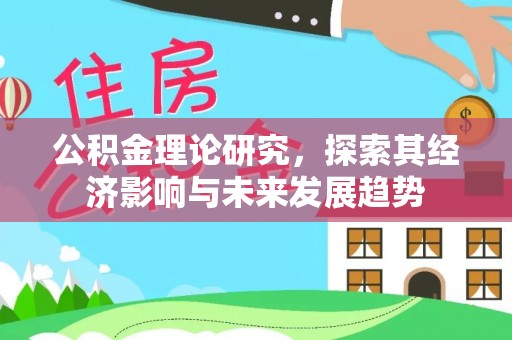 商城公积金理论研究，探索其经济影响与未来发展趋势