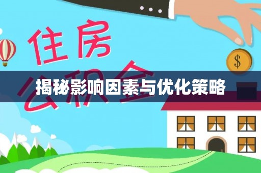 商城揭秘影响因素与优化策略