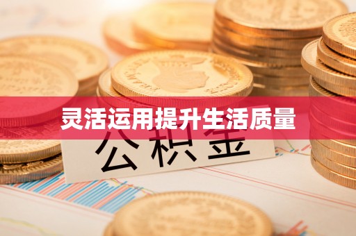 商城灵活运用提升生活质量