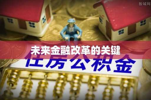 商城未来金融改革的关键