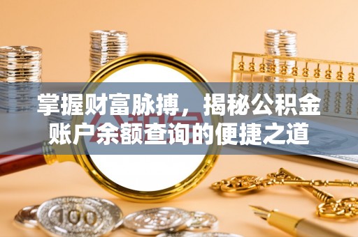 商城掌握财富脉搏，揭秘公积金账户余额查询的便捷之道