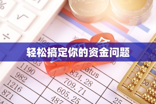 商城轻松搞定你的资金问题