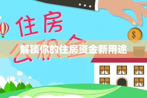 商城解锁你的住房资金新用途