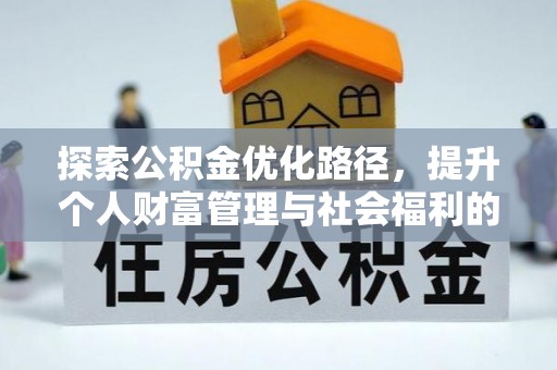 商城探索公积金优化路径，提升个人财富管理与社会福利的双赢之道