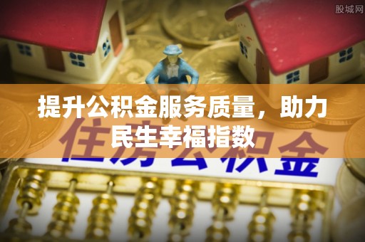 商城提升公积金服务质量，助力民生幸福指数