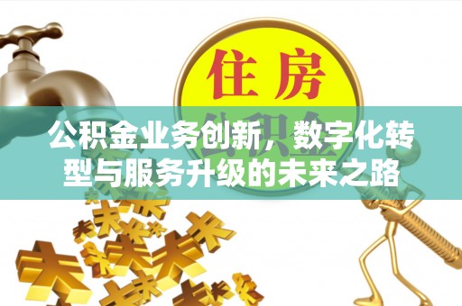 商城公积金业务创新，数字化转型与服务升级的未来之路