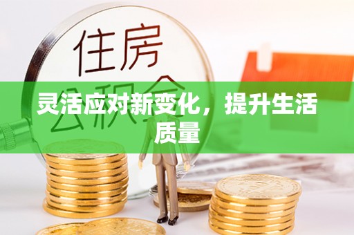 商城灵活应对新变化，提升生活质量