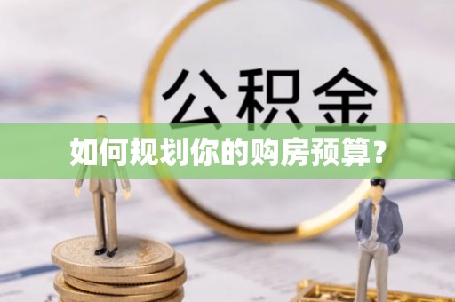 商城如何规划你的购房预算？