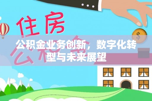 商城公积金业务创新，数字化转型与未来展望
