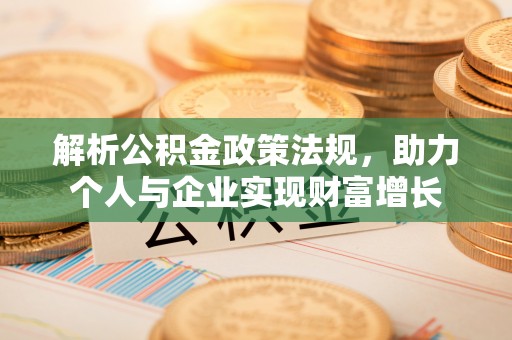商城解析公积金政策法规，助力个人与企业实现财富增长