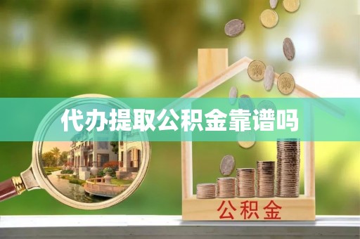 商城代办提取公积金靠谱吗