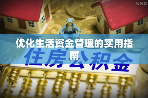商城优化生活资金管理的实用指南