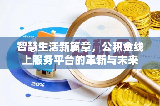 商城智慧生活新篇章，公积金线上服务平台的革新与未来