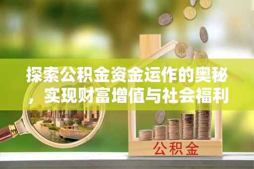 商城探索公积金资金运作的奥秘，实现财富增值与社会福利双赢